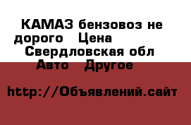 КАМАЗ бензовоз не дорого › Цена ­ 450 000 - Свердловская обл. Авто » Другое   